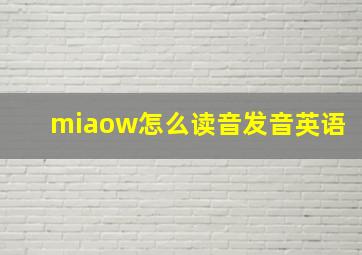 miaow怎么读音发音英语