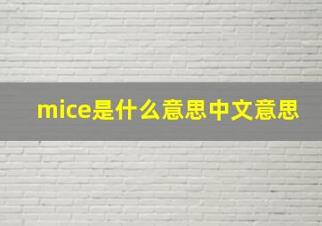 mice是什么意思中文意思