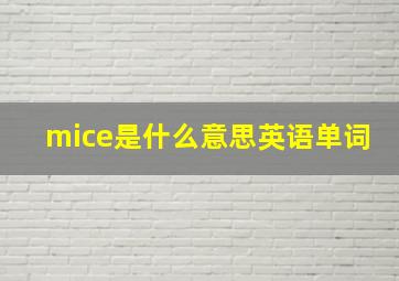 mice是什么意思英语单词