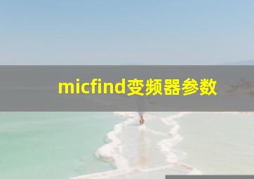 micfind变频器参数