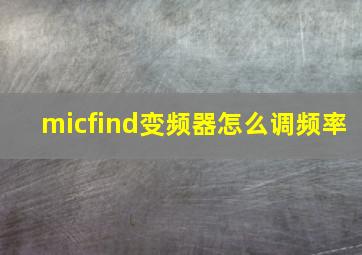 micfind变频器怎么调频率