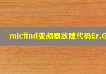 micfind变频器故障代码Er.GF