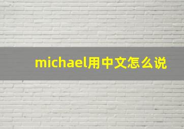 michael用中文怎么说