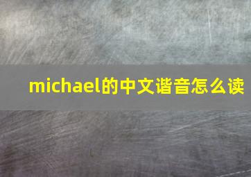 michael的中文谐音怎么读