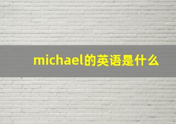 michael的英语是什么