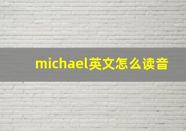 michael英文怎么读音