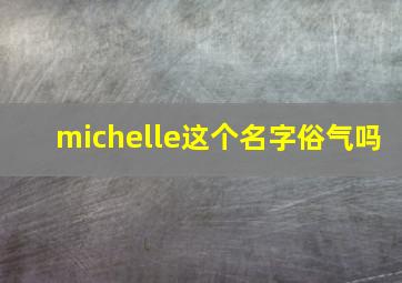 michelle这个名字俗气吗