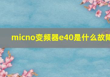 micno变频器e40是什么故障