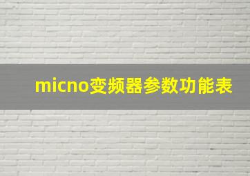 micno变频器参数功能表