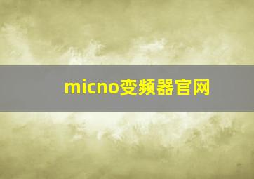 micno变频器官网