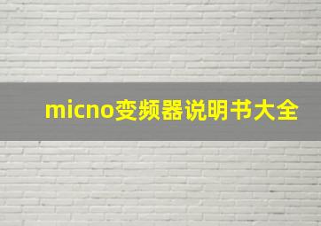 micno变频器说明书大全