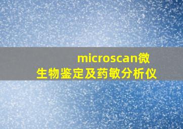 microscan微生物鉴定及药敏分析仪