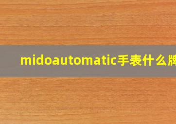 midoautomatic手表什么牌子