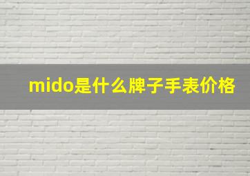 mido是什么牌子手表价格