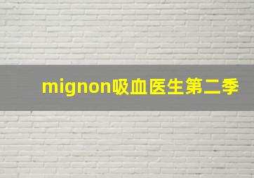 mignon吸血医生第二季