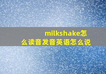 milkshake怎么读音发音英语怎么说