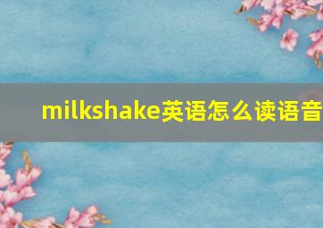 milkshake英语怎么读语音