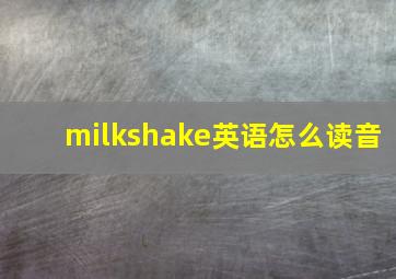 milkshake英语怎么读音