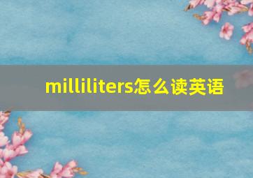 milliliters怎么读英语