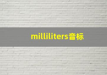 milliliters音标