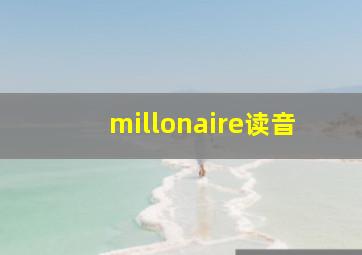 millonaire读音