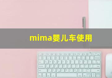 mima婴儿车使用