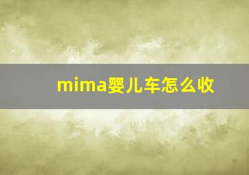 mima婴儿车怎么收