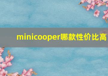 minicooper哪款性价比高