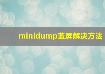 minidump蓝屏解决方法