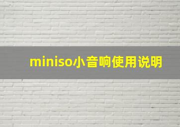 miniso小音响使用说明