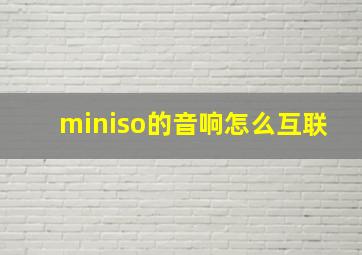 miniso的音响怎么互联