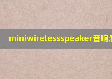 miniwirelessspeaker音响怎么用