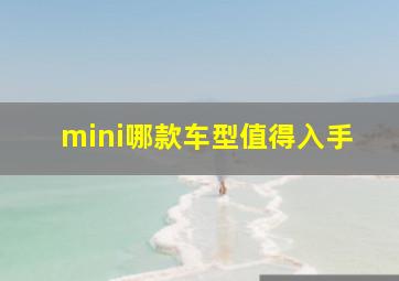 mini哪款车型值得入手