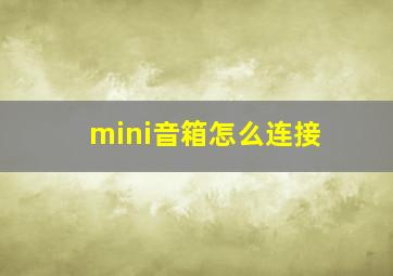 mini音箱怎么连接