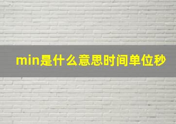 min是什么意思时间单位秒