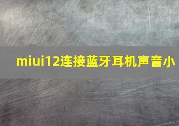 miui12连接蓝牙耳机声音小