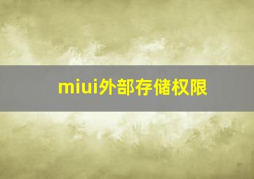 miui外部存储权限