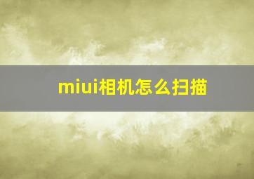 miui相机怎么扫描