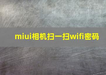 miui相机扫一扫wifi密码