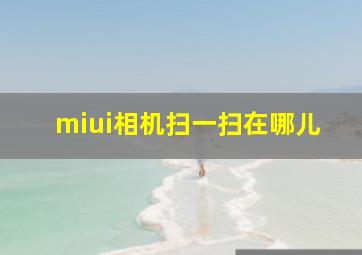 miui相机扫一扫在哪儿