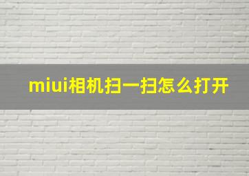 miui相机扫一扫怎么打开