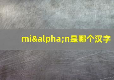 miαn是哪个汉字