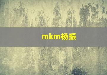 mkm杨振