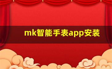 mk智能手表app安装