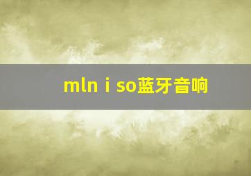 mlnⅰso蓝牙音响