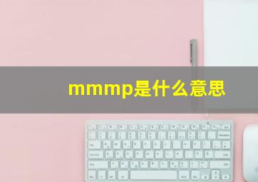 mmmp是什么意思