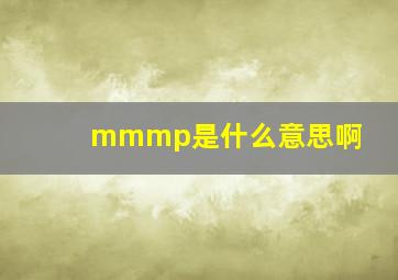 mmmp是什么意思啊