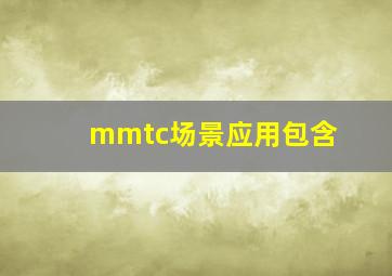 mmtc场景应用包含