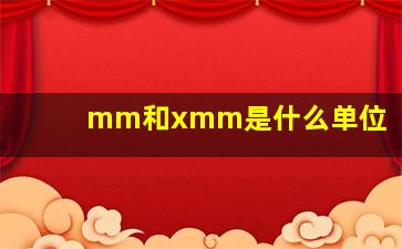 mm和xmm是什么单位