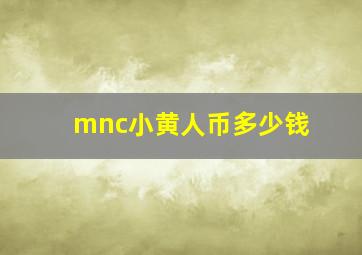 mnc小黄人币多少钱